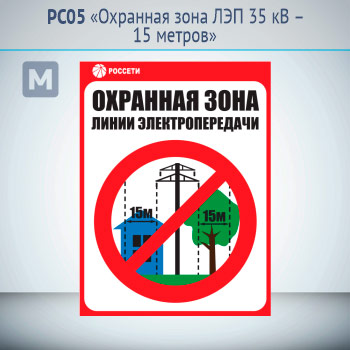 Знак «Охранная зона ЛЭП 35 кВ – 15 метров», РС05 (металл, 300х400 мм)
